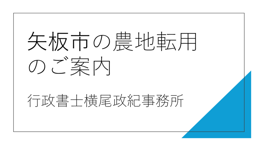 矢板市の農地転用のご案内 行政書士横尾政紀事務所