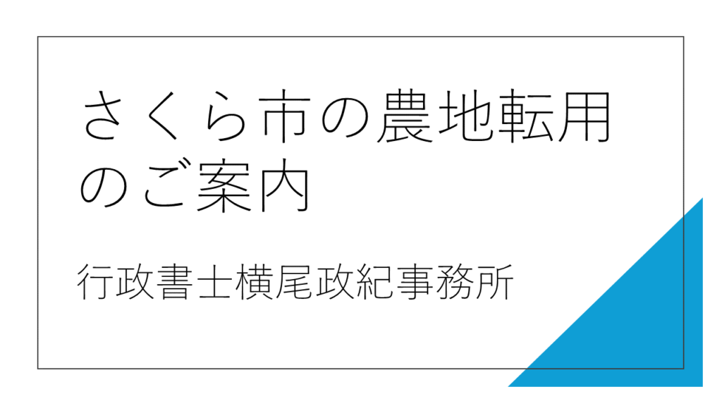 さくら市の農地転用のご案内 行政書士横尾政紀事務所