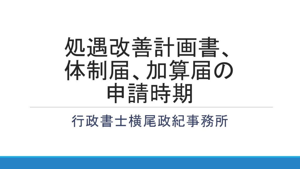 処遇改善計画書・体制届・加算届の申請時期について